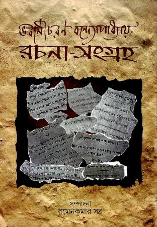 Book cover number 1 for Bhabani Charan Bandyopadhyay Rachana - Sangraha written by Bhabani Charan Bandyopadhyay published by Bangiya Sahitya Parishat