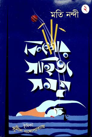 Book cover number 1 for Kishore Sahitya Samagra 2 - Moti Nandi written by Moti Nandi published by Deep Prakashan