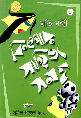 Book cover number 1 for Kishore Sahitya Samagra 1 - Moti Nandi written by Moti Nandi published by Deep Prakashan