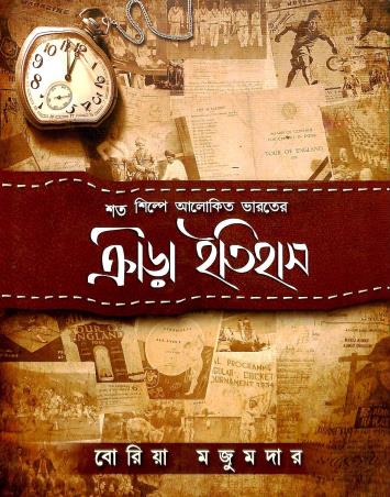 Book cover number 1 for Sata - Silpe Alokita Bharater Krirah Itihas written by Boria Majumdar published by Deep Prakashan