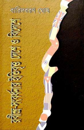 Book cover number 1 for Rabindra Sanbardhanar Etibritta Deshe O Bidesshe 2 written by Baridbaran Ghosh published by Deep Prakashan