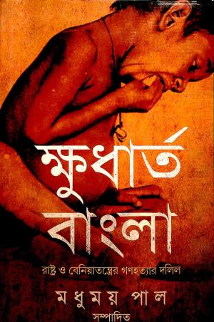 Book cover number 1 for Khudharta Bangla Rashtra O Beniatantrer Ganahatyar Dalil written by NA published by Publishing Plus