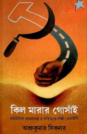 Book cover number 1 for Kil Marar Gosain Communist Amlatantra O Sahittik Silpi Medhajibi written by Asru Kumar Sikdar published by Deep Prakashan