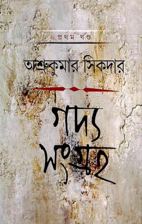 Book cover number 1 for Gadya Sangraha 1 Rabindranath - Asru Kumar Sikdar written by Asru Kumar Sikdar published by Deep Prakashan