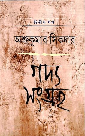 Book cover number 1 for Gadya Sangraha 2 Rabindranath - Asru Kumar Sikdar written by Asru Kumar Sikdar published by Deep Prakashan
