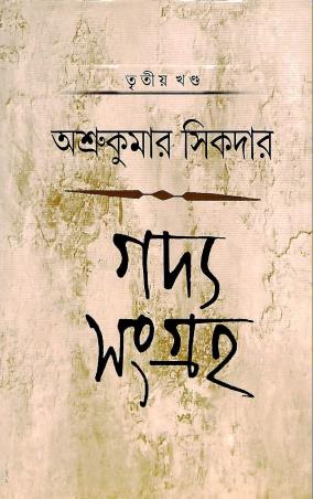 Book cover number 1 for Gadya Sangraha 3 Adhunik Bangla Kabita - Asru Kumar Sikdar written by Asru Kumar Sikdar published by Deep Prakashan