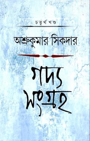 Book cover number 1 for Gadya Sangraha 4 - Asru Kumar Sikdar written by Asru Kumar Sikdar published by Deep Prakashan