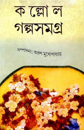 Book cover number 1 for Kallol Galpa Samagra 3 - Arun Mukhopadhyay written by Arun Mukhopadhyay published by Mitra & Ghosh Publishers Pvt. Ltd