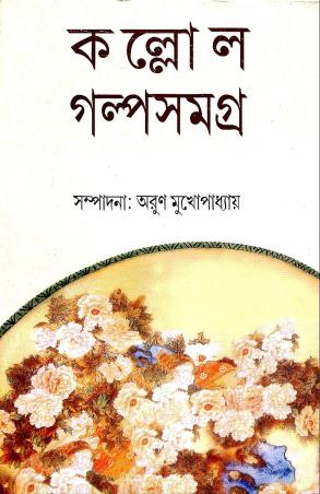 Book cover number 1 for Kallol Galpa Samagra 4 - Arun Mukhopadhyay written by Arun Mukhopadhyay published by Mitra & Ghosh Publishers Pvt. Ltd
