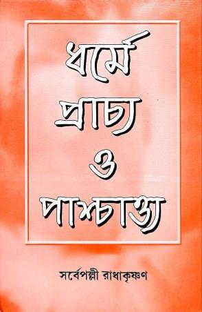 Book cover number 1 for Dharmay Pracho O Paschatto written by S. Radhakrishnan published by Mitra & Ghosh Publishers Pvt. Ltd