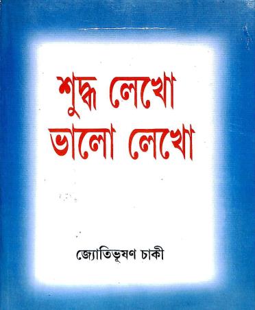 Book cover number 1 for Suddha Lekho Bhalo Lekho written by Jyoti Bhusan Chaki published by Mitra & Ghosh Publishers Pvt. Ltd