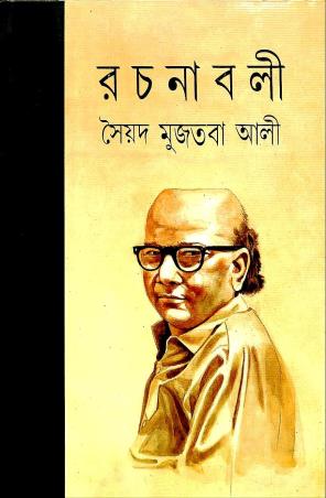 Book cover number 1 for Syed Mujtaba Ali Rachanabali 6 written by Syed Mujtaba Ali published by Mitra & Ghosh Publishers Pvt. Ltd