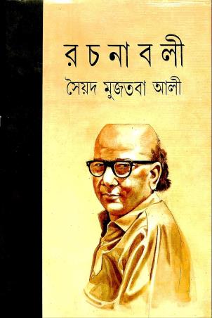 Book cover number 1 for Syed Mujtaba Ali Rachanabali 7 written by Syed Mujtaba Ali published by Mitra & Ghosh Publishers Pvt. Ltd