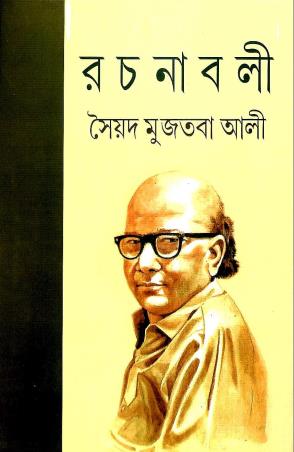 Book cover number 1 for Syed Mujtaba Ali Rachanabali 8 written by Syed Mujtaba Ali published by Mitra & Ghosh Publishers Pvt. Ltd