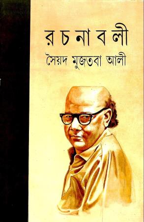 Book cover number 1 for Syed Mujtaba Ali Rachanabali 9 written by Syed Mujtaba Ali published by Mitra & Ghosh Publishers Pvt. Ltd