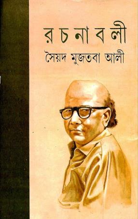 Book cover number 1 for Syed Mujtaba Ali Rachanabali 10 written by Syed Mujtaba Ali published by Mitra & Ghosh Publishers Pvt. Ltd