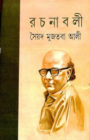 Book cover number 1 for Syed Mujtaba Ali Rachanabali 11 written by Syed Mujtaba Ali published by Mitra & Ghosh Publishers Pvt. Ltd