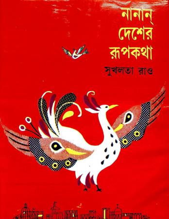 Book cover number 1 for Nanan Desher Rupkatha written by Sukhalata Rao published by Mitra & Ghosh Publishers Pvt. Ltd
