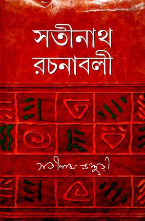 Book cover number 1 for Satinath Rachanabali 1 written by Satinath Bhaduri published by Mitra & Ghosh Publishers Pvt. Ltd