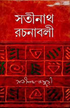 Book cover number 1 for Satinath Rachanabali 2 written by Satinath Bhaduri published by Mitra & Ghosh Publishers Pvt. Ltd