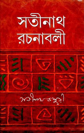 Book cover number 1 for Satinath Rachanabali 3 written by Satinath Bhaduri published by Mitra & Ghosh Publishers Pvt. Ltd