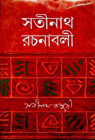 Book cover number 1 for Satinath Rachanabali 4 written by Satinath Bhaduri published by Mitra & Ghosh Publishers Pvt. Ltd