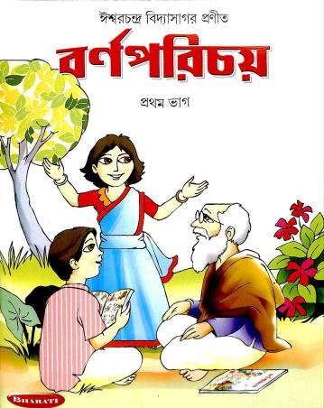 Book cover number 1 for Barna Parichay Pratham Bhag written by Ishwar Chandra Vidyasagar published by Bharati Book Mark
