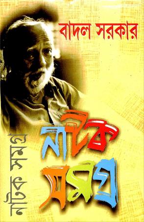 Book cover number 1 for Natak Samagra 2 - Badal Sarkar written by Badal Sircar published by Mitra & Ghosh Publishers Pvt. Ltd