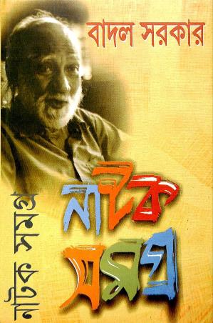 Book cover number 1 for Natak Samagra 3 - Badal Sarkar written by Badal Sircar published by Mitra & Ghosh Publishers Pvt. Ltd