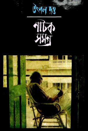 Book cover number 1 for Utpal Dutta Natak Samagra 1 written by Utpal Dutta published by Mitra & Ghosh Publishers Pvt. Ltd