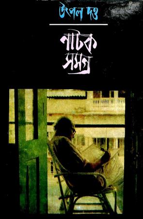 Book cover number 1 for Utpal Dutta Natak Samagra 2 written by Utpal Dutta published by Mitra & Ghosh Publishers Pvt. Ltd