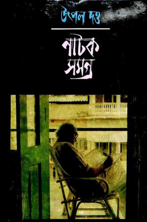 Book cover number 1 for Utpal Dutta Natak Samagra 3 written by Utpal Dutta published by Mitra & Ghosh Publishers Pvt. Ltd