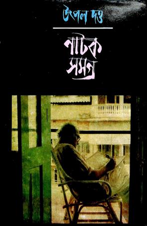 Book cover number 1 for Utpal Dutta Natak Samagra 4 written by Utpal Dutta published by Mitra & Ghosh Publishers Pvt. Ltd