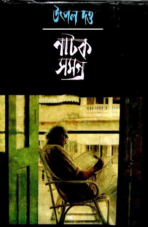 Book cover number 1 for Utpal Dutta Natak Samagra 6 written by Utpal Dutta published by Mitra & Ghosh Publishers Pvt. Ltd
