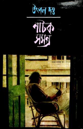Book cover number 1 for Utpal Dutta Natak Samagra 7 written by Utpal Dutta published by Mitra & Ghosh Publishers Pvt. Ltd