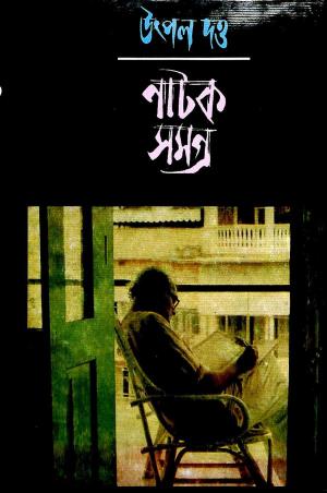 Book cover number 1 for Utpal Dutta Natak Samagra 8 written by Utpal Dutta published by Mitra & Ghosh Publishers Pvt. Ltd