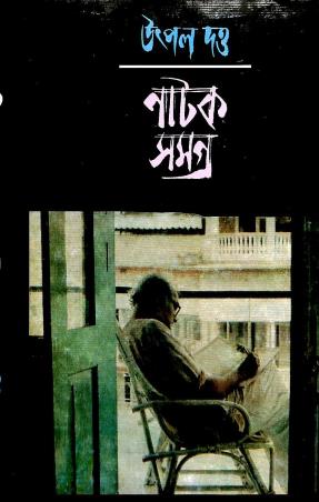Book cover number 1 for Utpal Dutta Natak Samagra 9 written by Utpal Dutta published by Mitra & Ghosh Publishers Pvt. Ltd