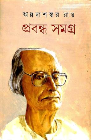 Book cover number 1 for Prabandha Samagra 1 - Annada Shankar Ray written by Annadashankar Ray published by Mitra & Ghosh Publishers Pvt. Ltd