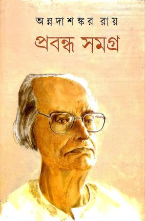 Book cover number 1 for Prabandha Samagra 2 - Annada Shankar Ray written by Annadashankar Ray published by Mitra & Ghosh Publishers Pvt. Ltd