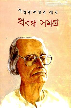 Book cover number 1 for Prabandha Samagra 3 - Annada Shankar Ray written by Annadashankar Ray published by Mitra & Ghosh Publishers Pvt. Ltd