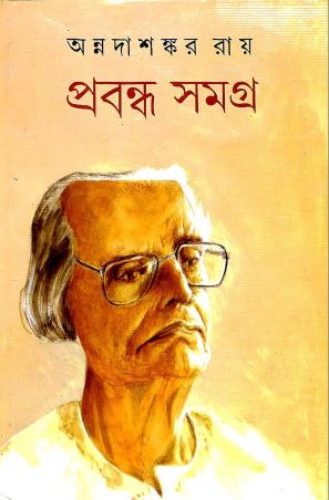 Book cover number 1 for Prabandha Samagra 4 - Annada Shankar Ray written by Annadashankar Ray published by Mitra & Ghosh Publishers Pvt. Ltd