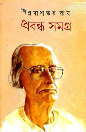 Book cover number 1 for Prabandha Samagra 5 - Annada Shankar Ray written by Annadashankar Ray published by Mitra & Ghosh Publishers Pvt. Ltd