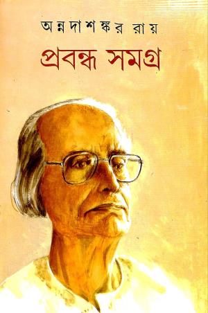 Book cover number 1 for Prabandha Samagra 6 - Annada Shankar Ray written by Annadashankar Ray published by Mitra & Ghosh Publishers Pvt. Ltd