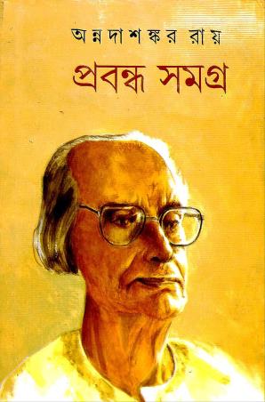 Book cover number 1 for Prabandha Samagra 7 - Annada Shankar Ray written by Annadashankar Ray published by Mitra & Ghosh Publishers Pvt. Ltd