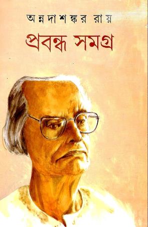 Book cover number 1 for Prabandha Samagra 8 - Annada Shankar Ray written by Annadashankar Ray published by Mitra & Ghosh Publishers Pvt. Ltd