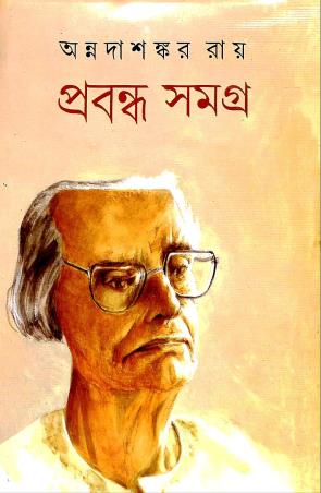 Book cover number 1 for Prabandha Samagra 9 - Annada Shankar Ray written by Annadashankar Ray published by Mitra & Ghosh Publishers Pvt. Ltd