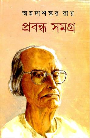 Book cover number 1 for Prabandha Samagra 10 - Annada Shankar Ray written by Annadashankar Ray published by Mitra & Ghosh Publishers Pvt. Ltd