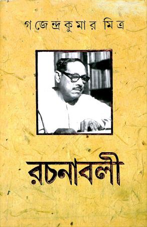 Book cover number 1 for Gajendra Kumar Mitra Rachanabali 4 written by Gajendrakumar Mitra published by Mitra & Ghosh Publishers Pvt. Ltd