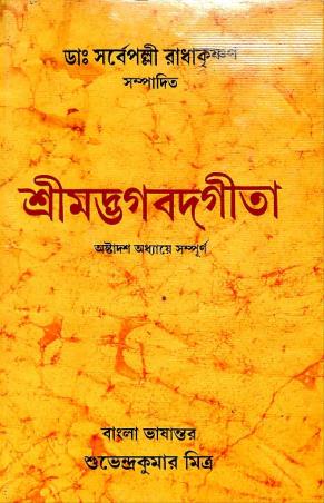 Book cover number 1 for Srimad Bhagavad Gita - Sarvepalli Radhakrishnan written by S. Radhakrishnan published by Mitra & Ghosh Publishers Pvt. Ltd
