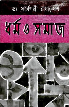Book cover number 1 for Dharma O Samaj written by S. Radhakrishnan published by Mitra & Ghosh Publishers Pvt. Ltd